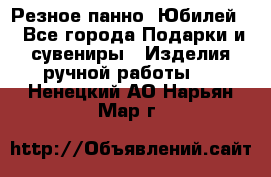 Резное панно “Юбилей“ - Все города Подарки и сувениры » Изделия ручной работы   . Ненецкий АО,Нарьян-Мар г.